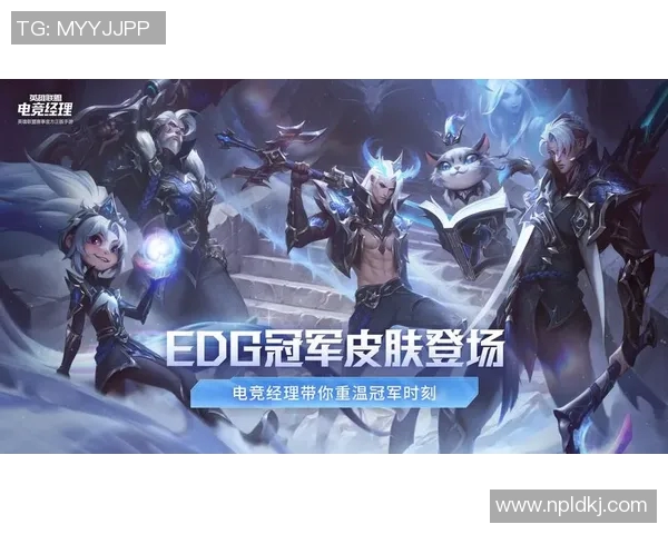 英雄联盟盛宴:深入解析EDG战队的默契配合与战术策略 英雄联盟盛宴:深入解析EDG战队的默契配合与战术策略
