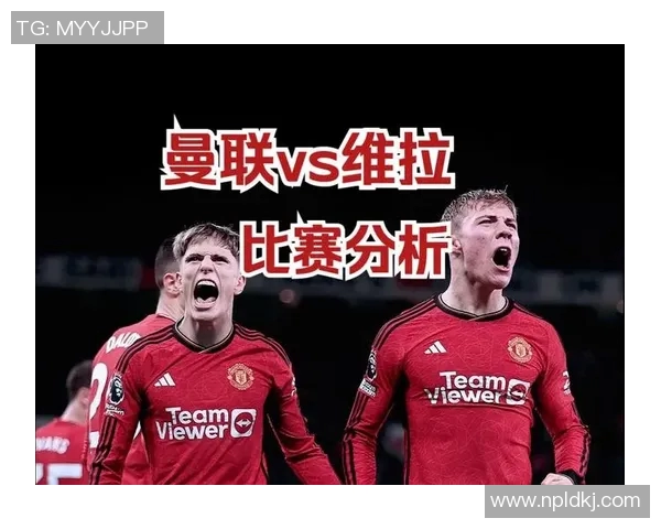 福利特与布拉德比赛结果分析及未来展望