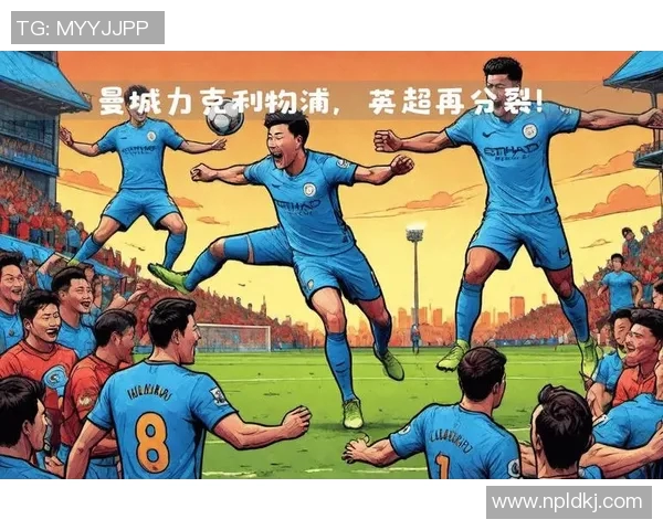 曼城与利物浦激战高清图集精彩瞬间回顾与分析