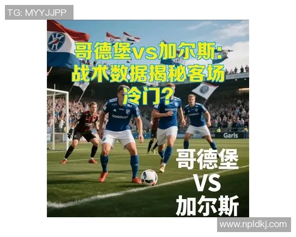 加尔斯与诺尔比的激烈对决揭示足球战术的深层次博弈与魅力
